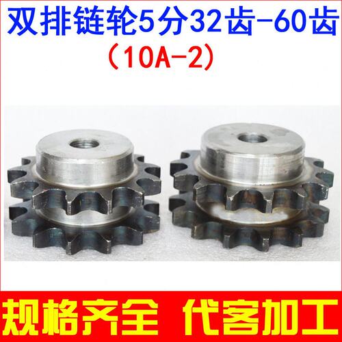 双排链轮 链条齿轮 10A-2 5分 31 32 33 34 35 36 38 40 42-60齿