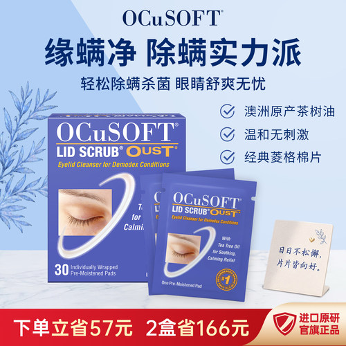 OCuSOFT茶树油专业除螨湿巾