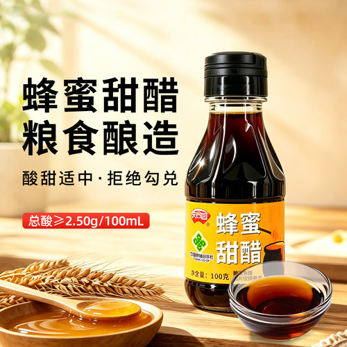 庆合园蜂蜜甜醋100g小瓶装家用