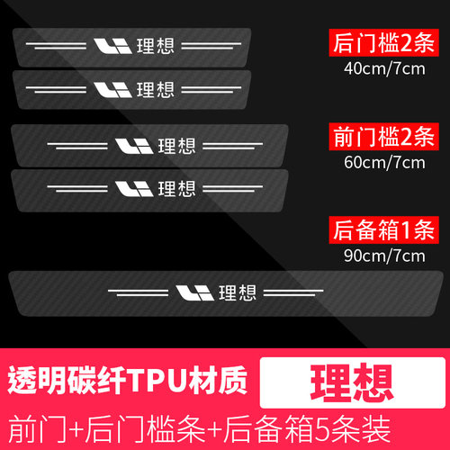 理想ONE碳纤透明门槛条理想X01汽车门槛条防踩防护条防刮贴保护条