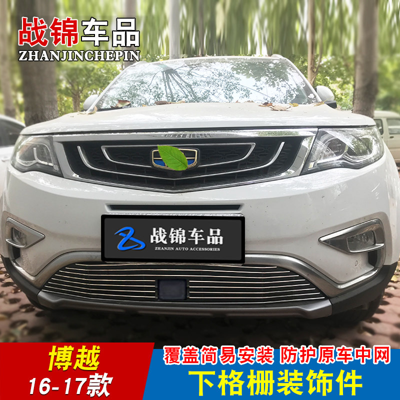 16-20款博越中网改装件 前脸专用配件防护前杠汽车用品爆改装饰条