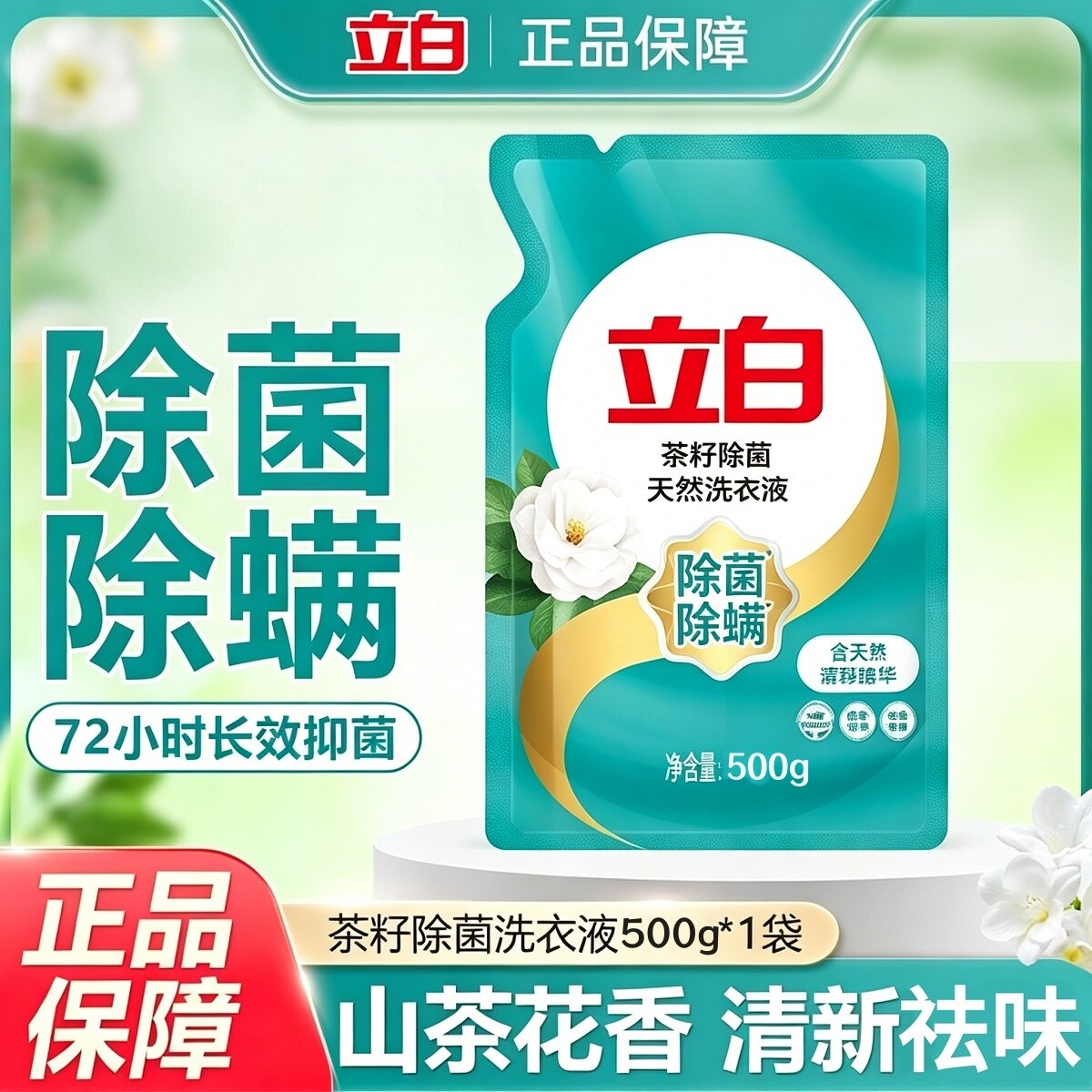 立白茶籽精华洗衣液除菌除螨