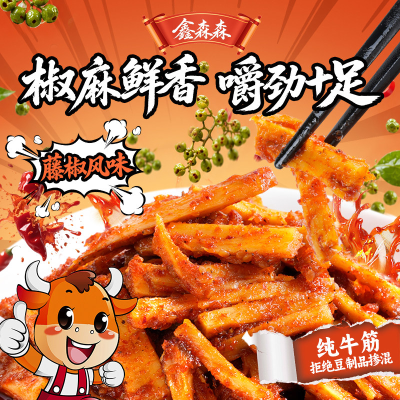 【木禾源】新品特色藤椒味牛板筋辣条劲道解馋追剧零食下酒菜42g
