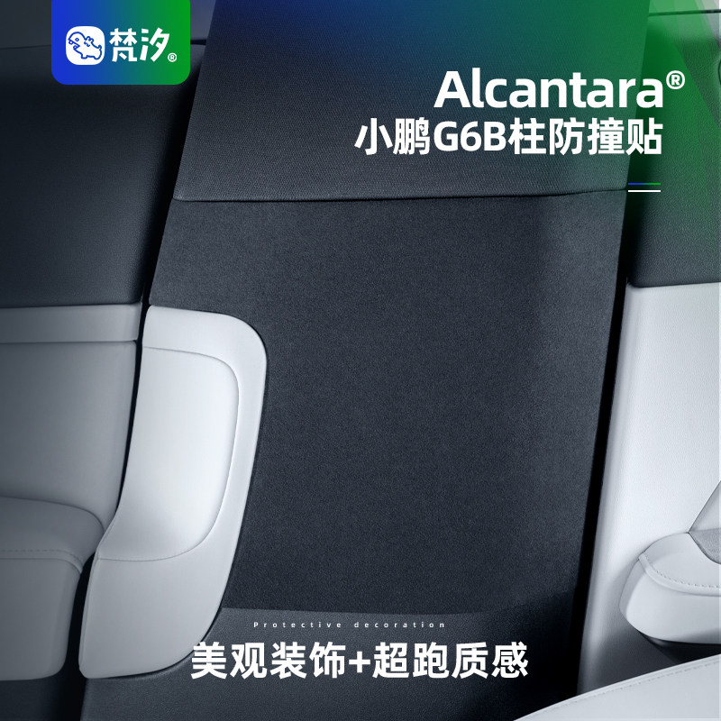 梵汐适用于小鹏G6配件B柱防撞贴防护专用车品内饰改装件车载用品