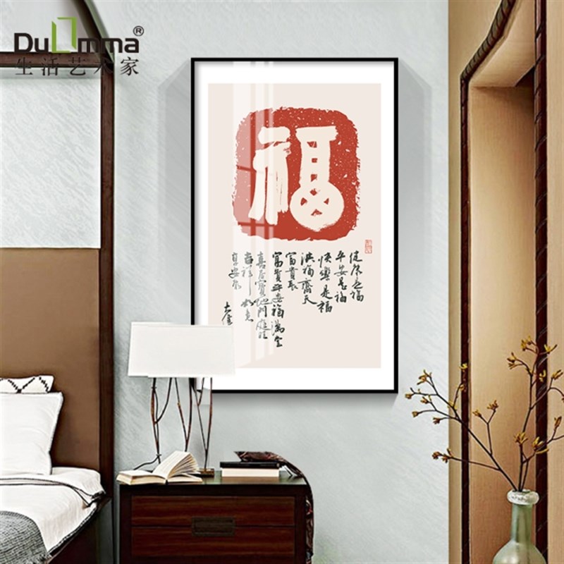 玄关过道大福字书法新中式毛笔字画挂画入户进门墙吉祥寓意装饰画