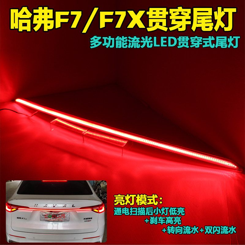 专用于哈弗F7贯穿尾灯哈佛f7x专用改装LED后备箱流光转向灯刹车灯
