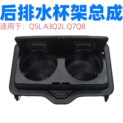 适用奥迪Q5L A3Q2L Q7Q8 后排杯架 扶手箱饮料杯架 水杯架 饮料架