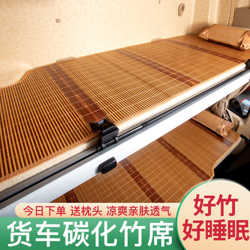 重汽豪瀚J7G/J7B用品装饰N7G/N7W驾驶室内饰专用竹席卧铺凉席床垫