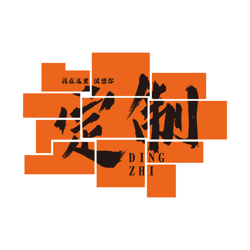 网红拍照区布置打卡背景露营工业风室户外墙面装饰我在这里很想你