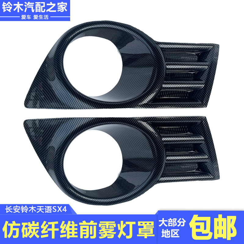 适用于长安铃木天语SX4仿碳纤维前大灯罩雾灯罩水转印碳纤纹路改
