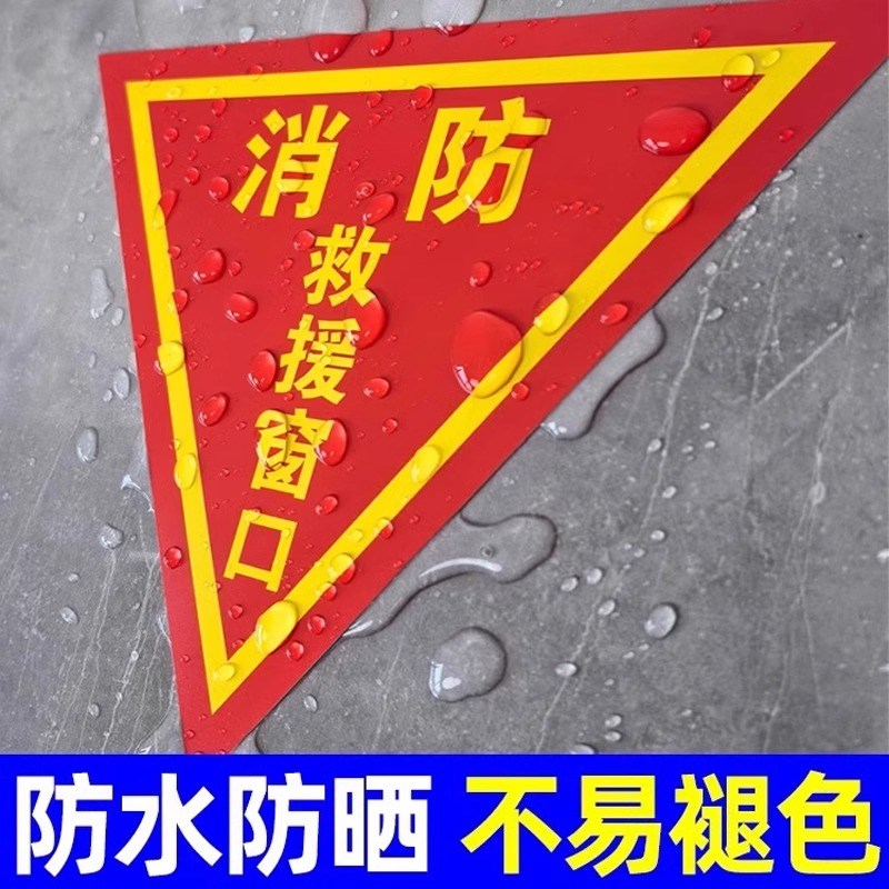 消防救援窗口标识贴双面应急紧急逃生救援窗标志贴纸安全警示贴指