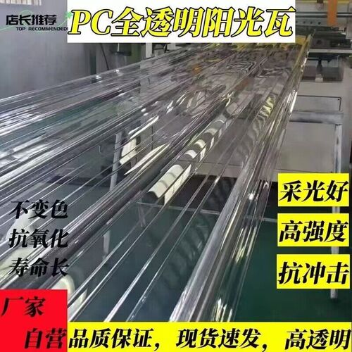 1.5毫米厚全透明PC阳光板采光瓦900型透明亮瓦雨棚车棚屋顶塑料板