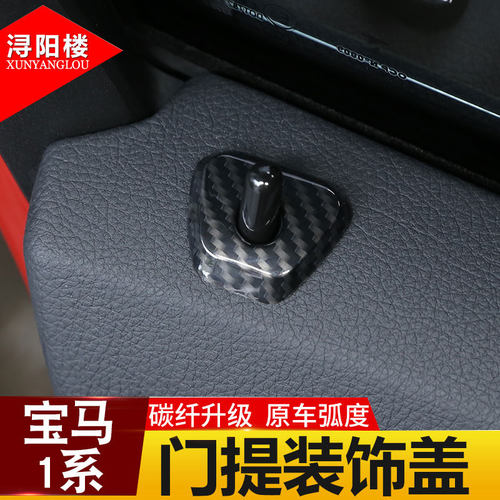 适用于 宝马1系门提盖门锁盖贴片装饰碳纤纹内饰贴118i120i改装件
