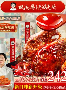 双流特产老妈兔头242g/2只装麻辣香浓兔头四川特产新鲜即食兔肉