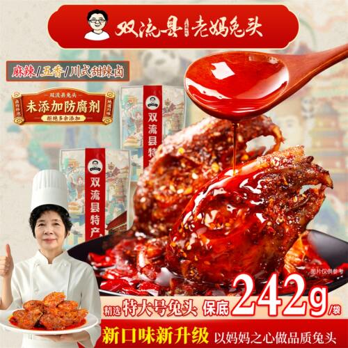 双流特产老妈兔头242g/2只装麻辣香浓兔头四川特产新鲜即食兔肉