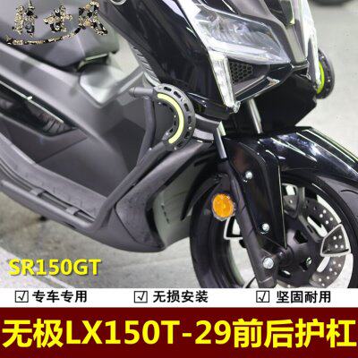无极SR150GT前后护杠防摔杠LX150T-29保险杠150踏板车加装配件