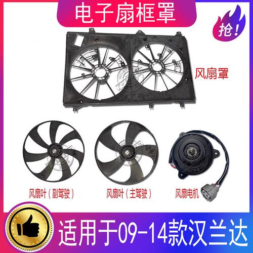 适用09-14款汉兰达水箱冷凝器空调风扇电子扇马达风扇叶风扇框罩