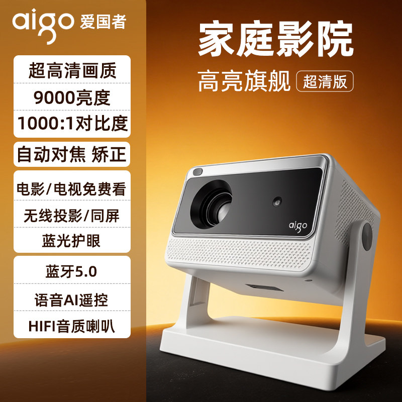 【超级爆款】aigo爱国者家庭影院投影仪超高清高亮度自动对焦卧室宿舍学生无需幕布可连手机2026新款礼物