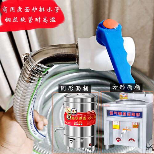 面馆商用煮面炉排水管DN25阀门带弯头耐高温钢丝软管排水管32mm