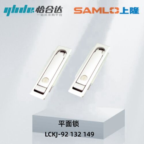 上隆平面锁 LCKJ-92 LCKJ-132 LCKJ-149 开关柜 配电柜门锁