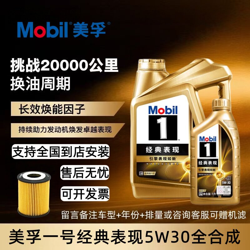 Mobil/美孚经典表现5W-30全合成