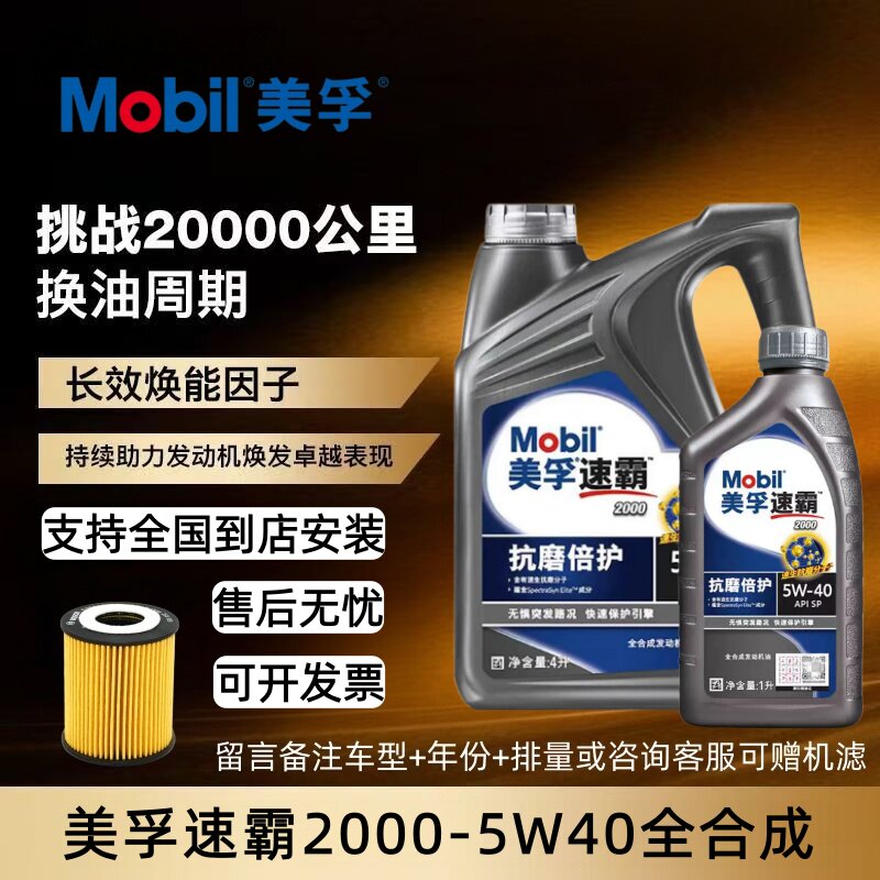 Mobil/美孚速霸全合成机油5W40