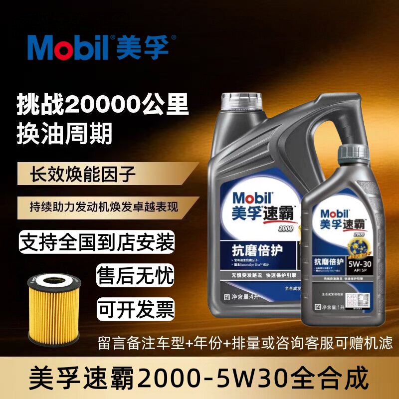 Mobil/美孚速霸全合成机油5W30