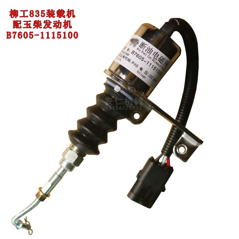 玉柴引擎断油电磁阀柳工厦徐临工堆高机装载机24V电子熄火器电磁
