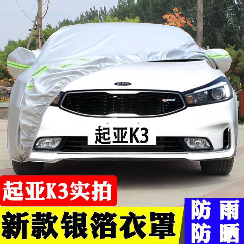 起亚K3车衣车罩牛津加厚防晒防雨隔热防冻保暖防盗2017款专用车套