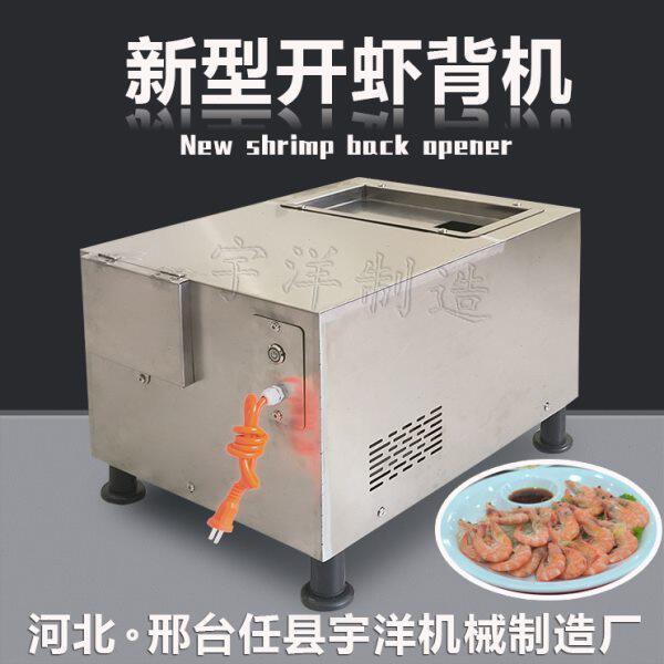 机械开大虾开背神器虾餐饮虾家用虾背火锅机器去鲜线商用开背机