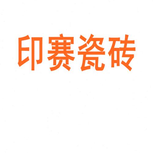 50板岩陶瓷印x1瓷砖0防滑背景墙大板地板砖地砖客厅赛075