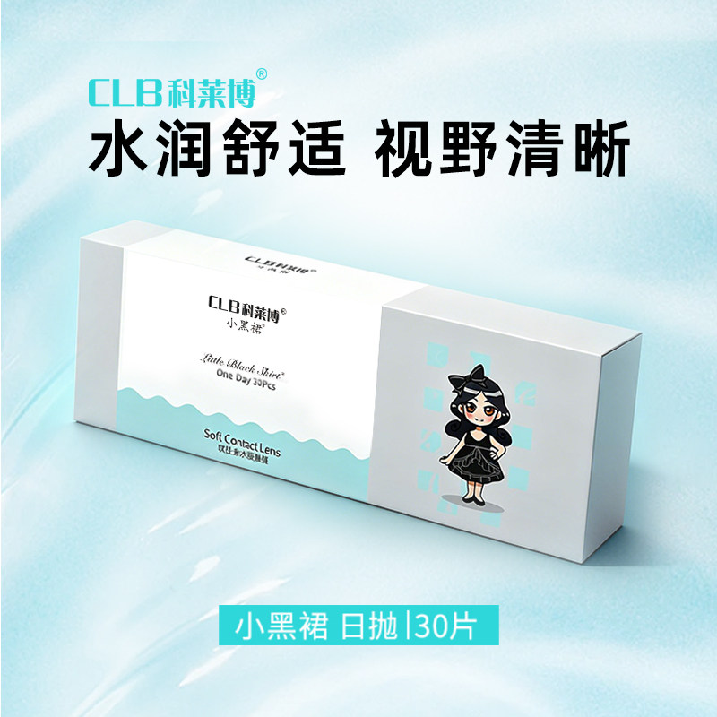 CLB科莱博小黑裙日抛30P(近视隐形眼镜