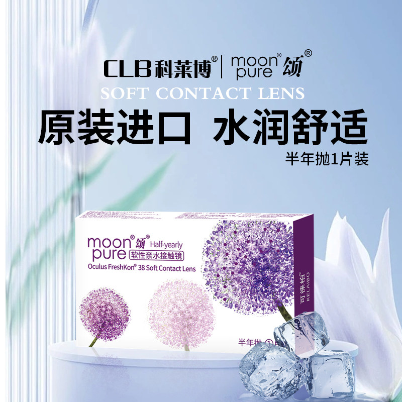 CLB科莱博 moonpure近视隐形眼镜
