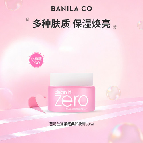 BANILA CO芭妮兰zero净柔经典卸妆膏 50ML