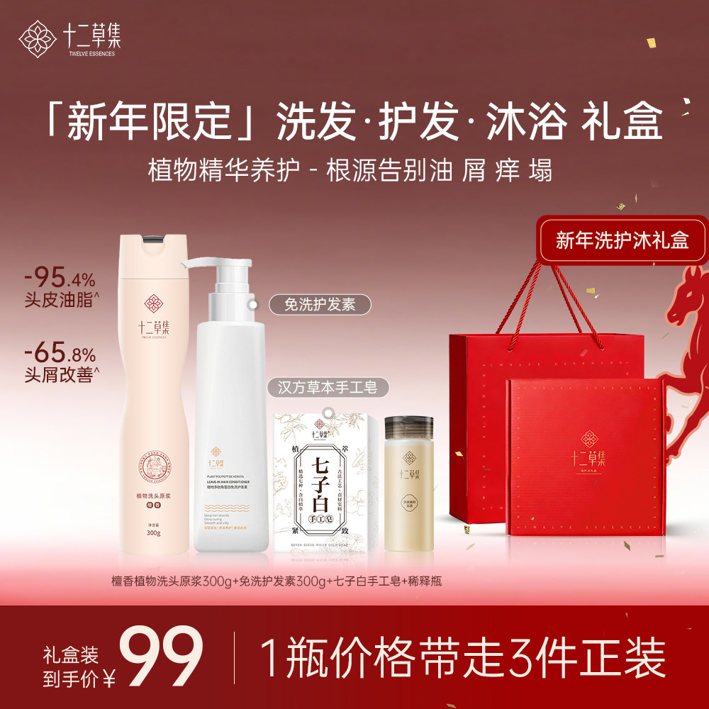 十二草集洗发水护发素沐浴礼盒控油去屑蓬松止痒滋养柔顺洗护套装