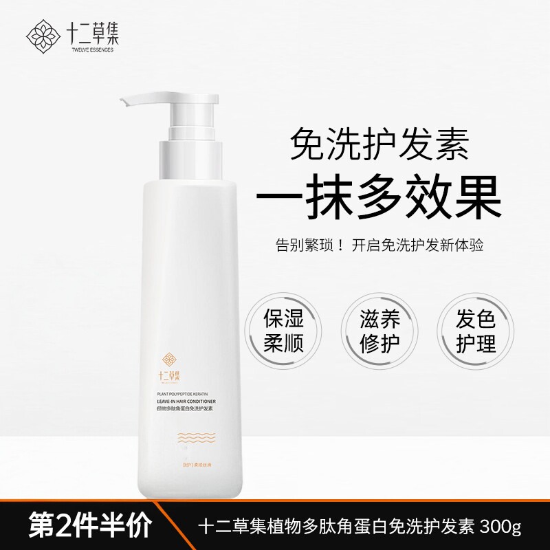 十二草集免洗护发素顺滑干枯修护