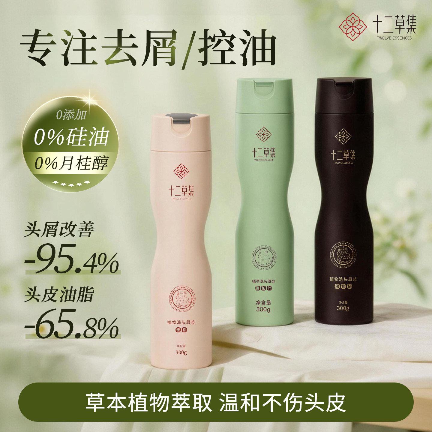 十二草集檀香侧柏叶植物洗发水