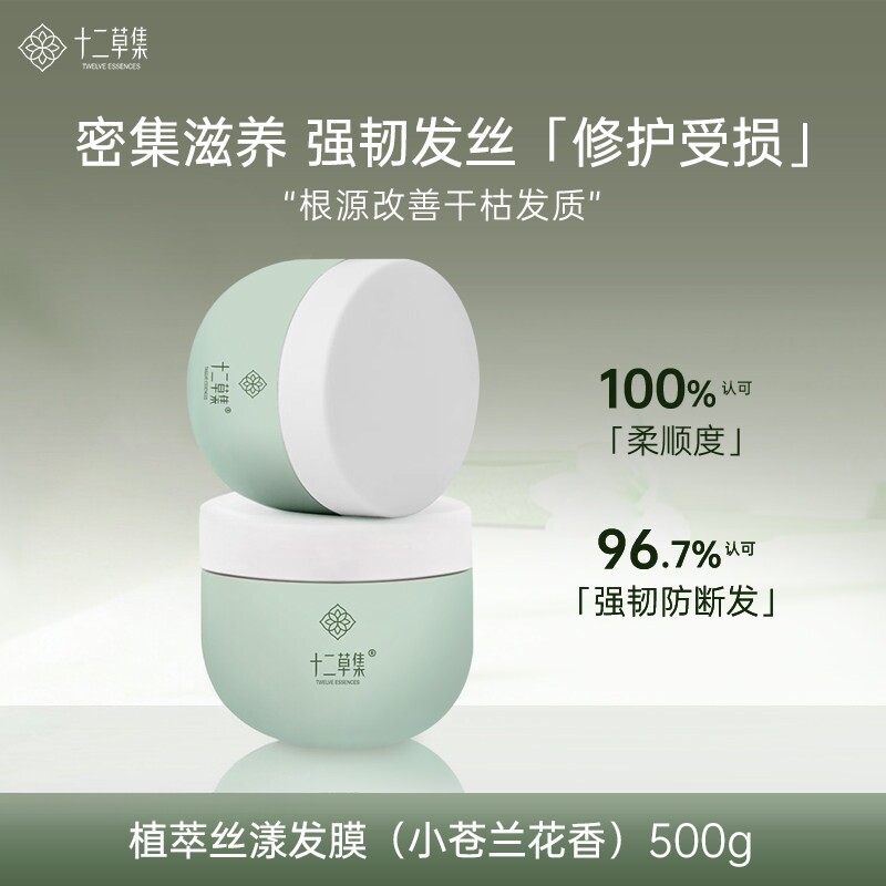 【十二草集】丝漾小苍兰发膜