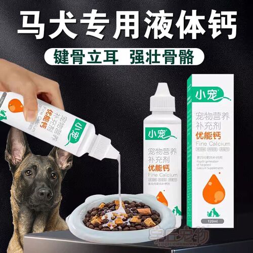 马犬专用狗狗液体钙成幼犬健骨补钙片立耳营养品补充剂腿软趴蹄