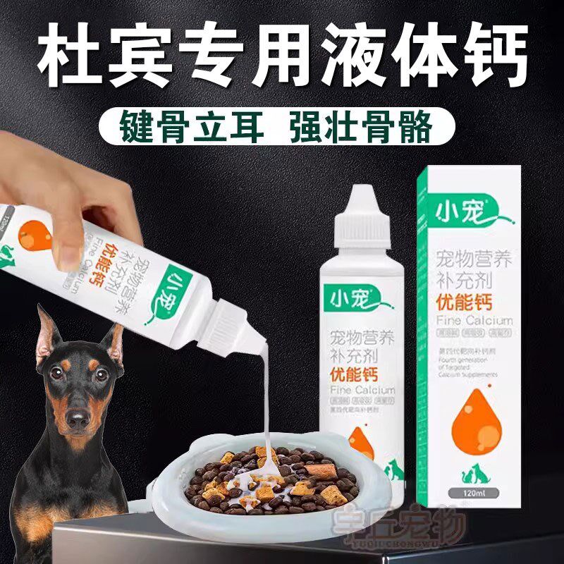 杜宾专用狗狗液体钙成幼犬健骨补钙片立耳营养品补充剂腿软趴蹄