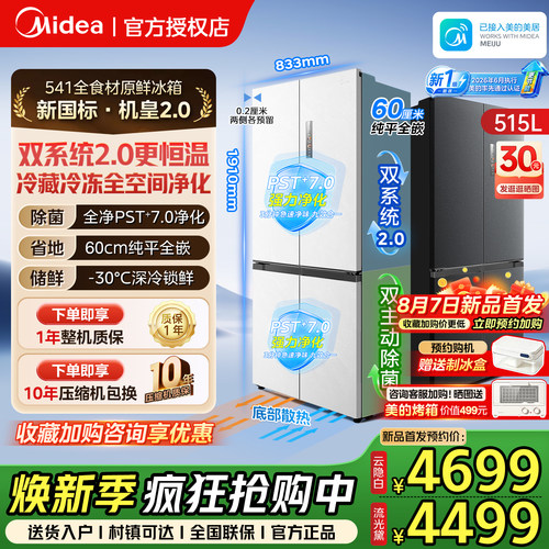 【新国标1级】美的冰箱541超薄零嵌入十字双开门大容量变频515L