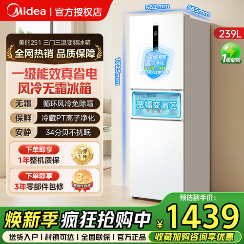 美的251三门239L小型节能冰箱
