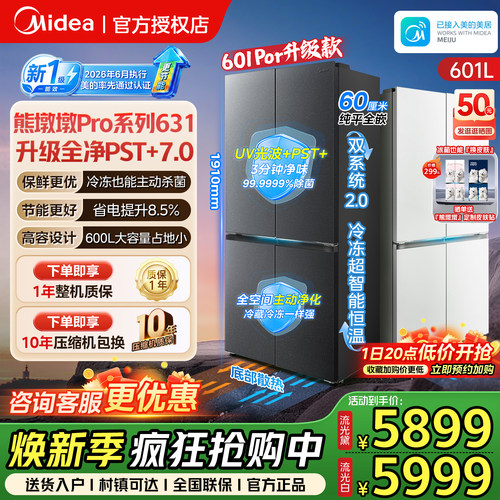 【新国标1级】美的631熊墩墩Pro603升级款净味冰箱双系统零嵌入