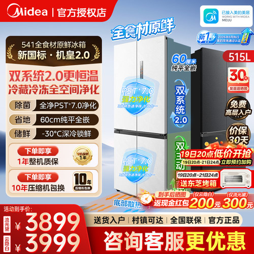 【新国标1级】美的541全食材原鲜冰箱超薄零嵌入大容量变频515L