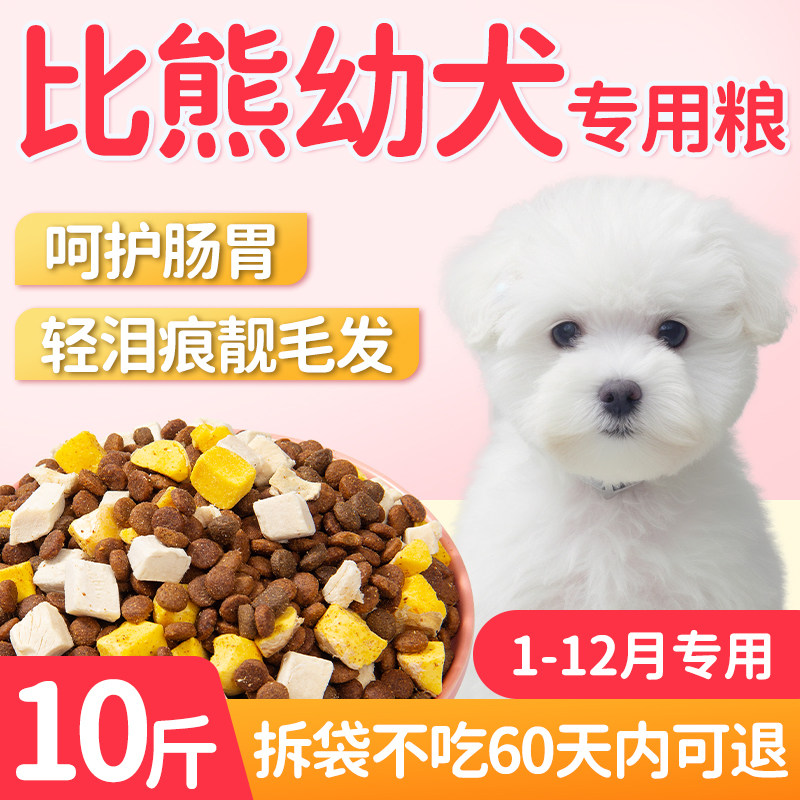 比熊幼犬专用狗粮冻干小狗幼年小型犬粮全价奶糕10斤装