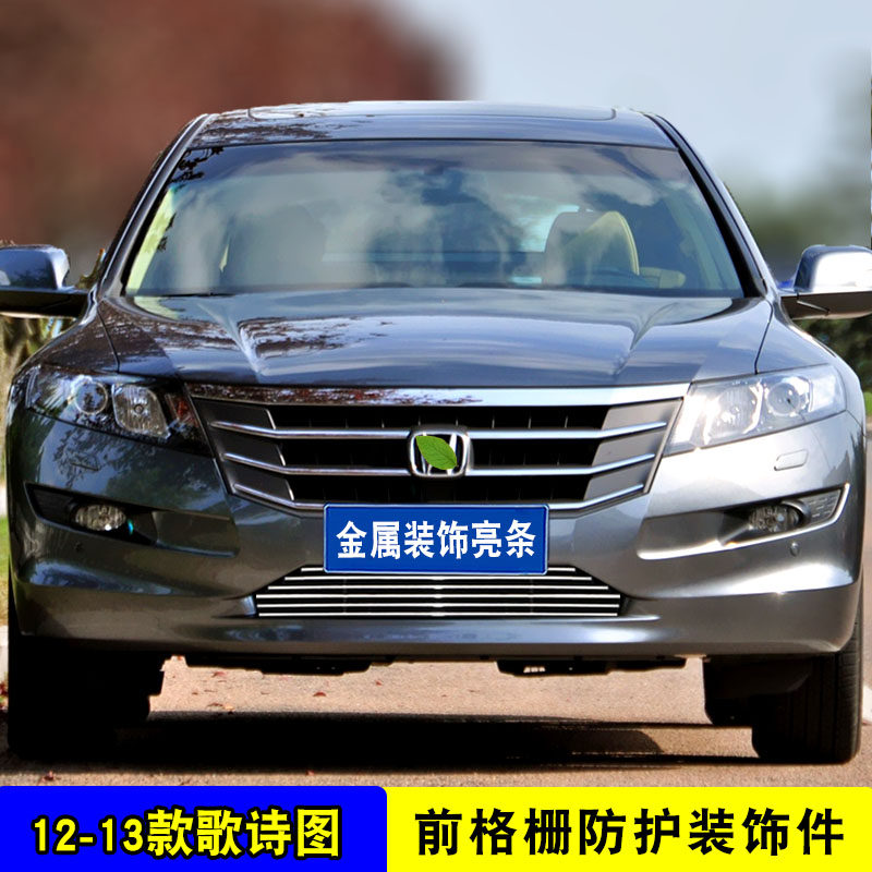 11-13款歌诗图中网外观改装装饰亮条前脸格栅专用防护网装饰配件