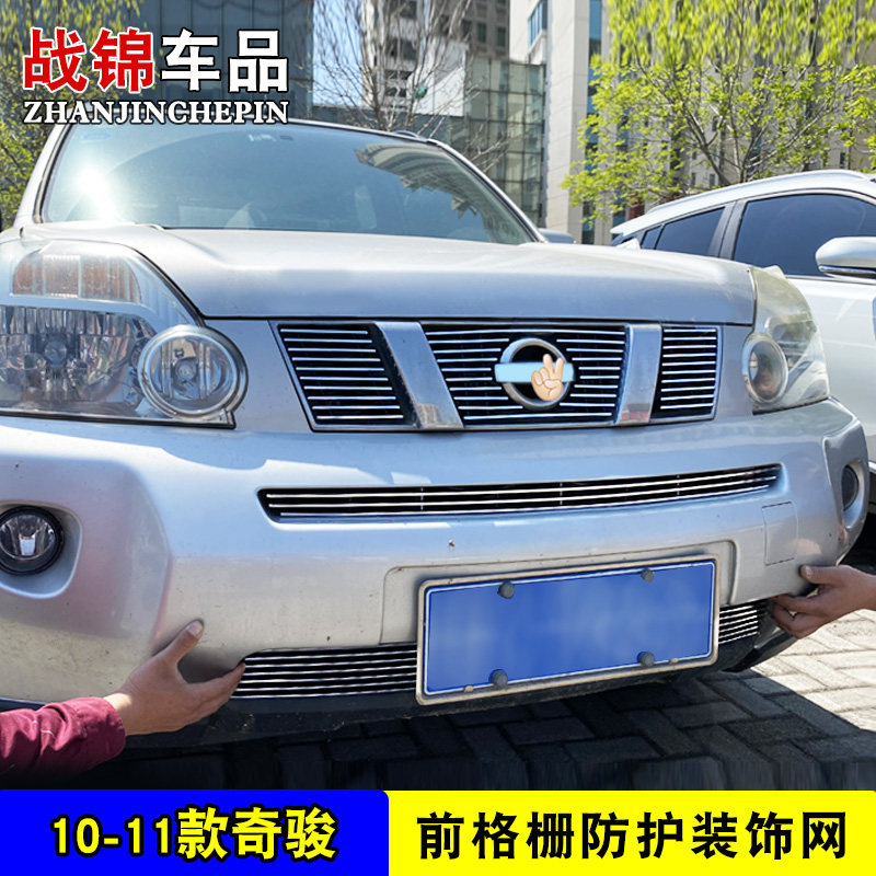 老款奇骏中网专用装饰条 汽车用品前脸格栅改装配件金属防护亮条