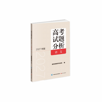 【2027高考试题分析】语文数学英语物理化学生物学政治历史地理日语俄语/教育部教育考试院编