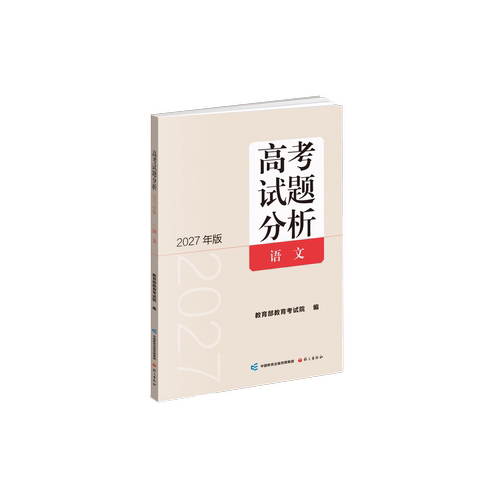 【2027高考试题分析】语文数学英语物理化学生物学政治历史地理日语俄语/教育部教育考试院编