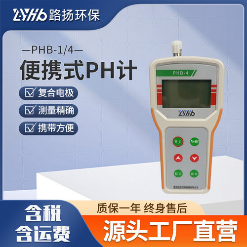 PHB-1/4便携式PH计 路扬环保 便携式PH计